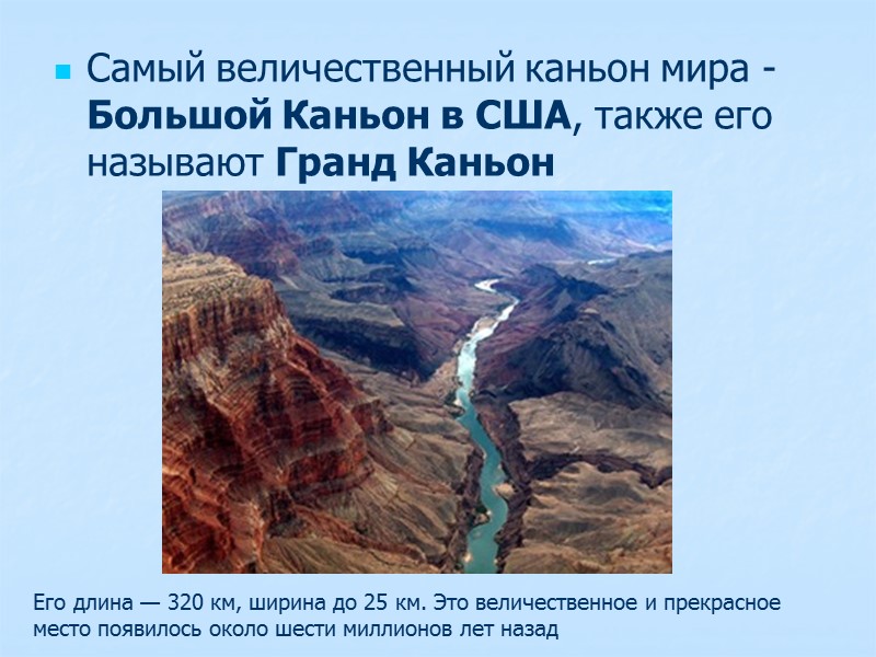 Самый величественный каньон мира - Большой Каньон в США, также его называют Гранд Каньон